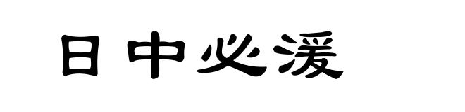 日中必湲