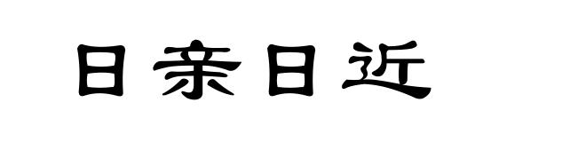 日亲日近
