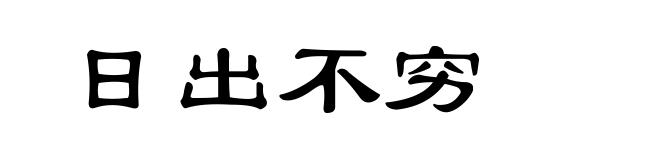 日出不穷