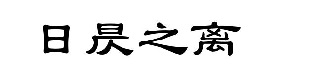 日昃之离