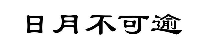日月不可逾
