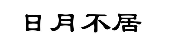日月不居