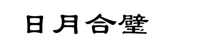 日月合璧