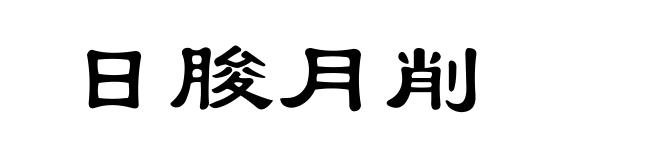 日朘月削