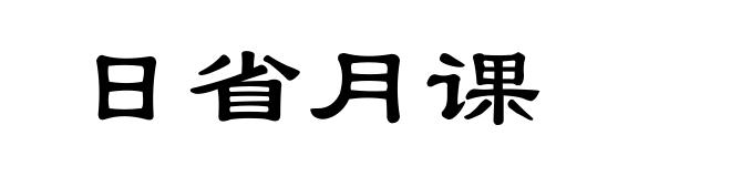 日省月课