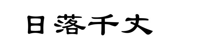 日落千丈