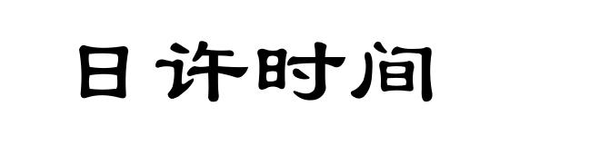 日许时间