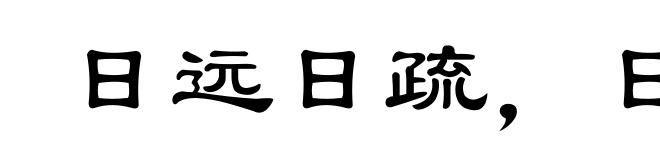 日远日疏,日亲日近