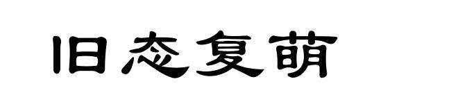 旧态复萌