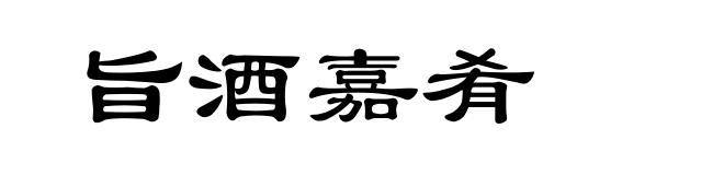 旨酒嘉肴