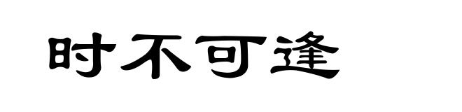 时不可逢