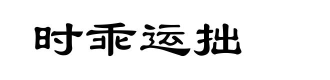时乖运拙