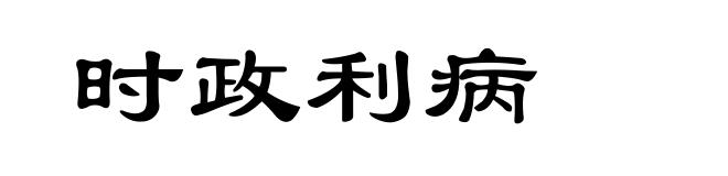时政利病