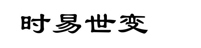 时易世变
