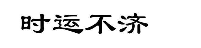 时运不济