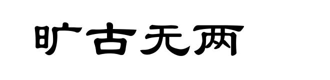 旷古无两