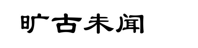 旷古未闻