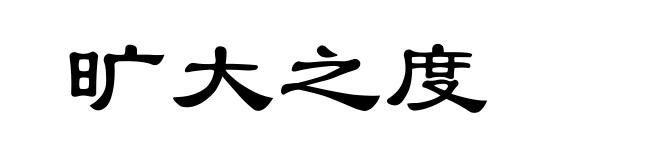 旷大之度
