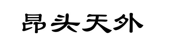 昂头天外