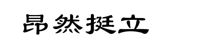 昂然挺立