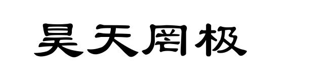 昊天罔极
