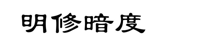 明修暗度