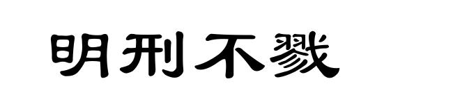 明刑不戮