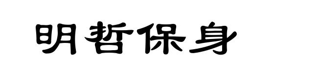 明哲保身