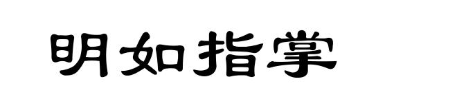 明如指掌