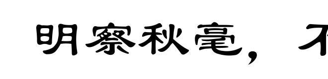 明察秋毫,不见舆薪