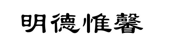 明德惟馨