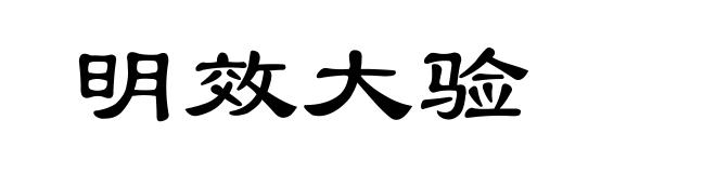 明效大验