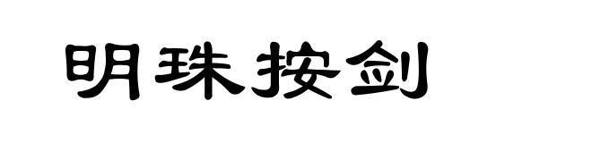 明珠按剑