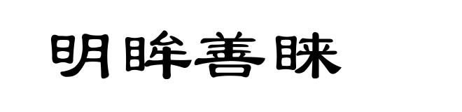 明眸善睐
