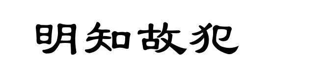 明知故犯