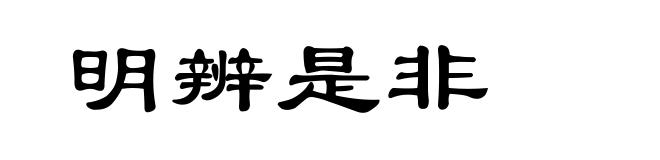 明辨是非