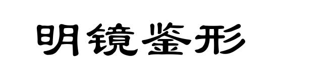 明镜鉴形