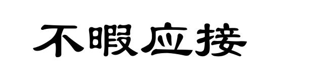 不暇应接
