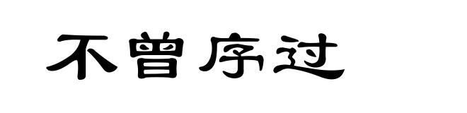 不曾序过