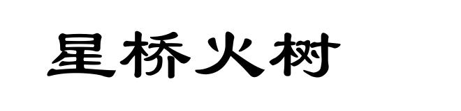 星桥火树