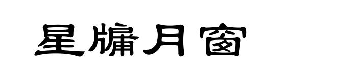星牖月窗