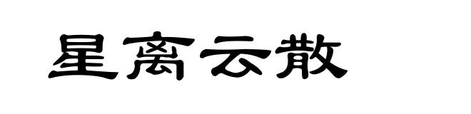 星离云散