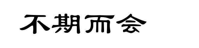 不期而会