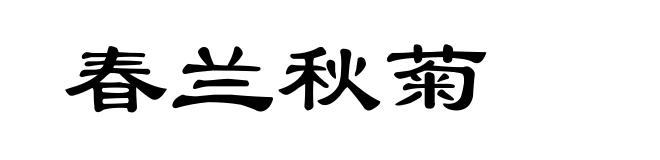 春兰秋菊