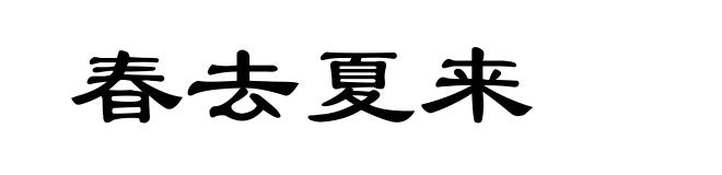 春去夏来