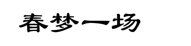 春梦一场