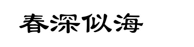 春深似海