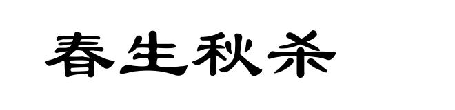 春生秋杀