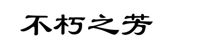 不朽之芳
