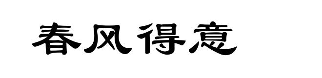 春风得意
